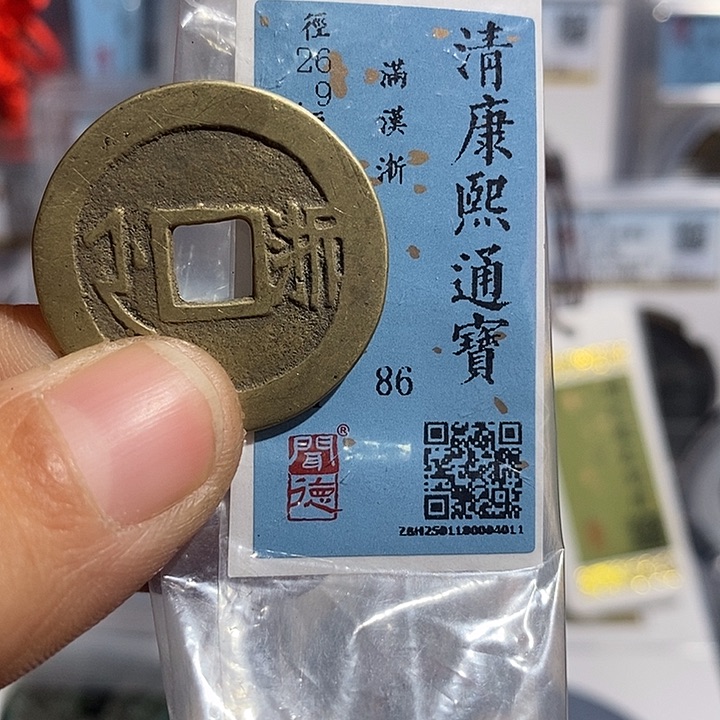 铜二妹康熙满汉浙评级