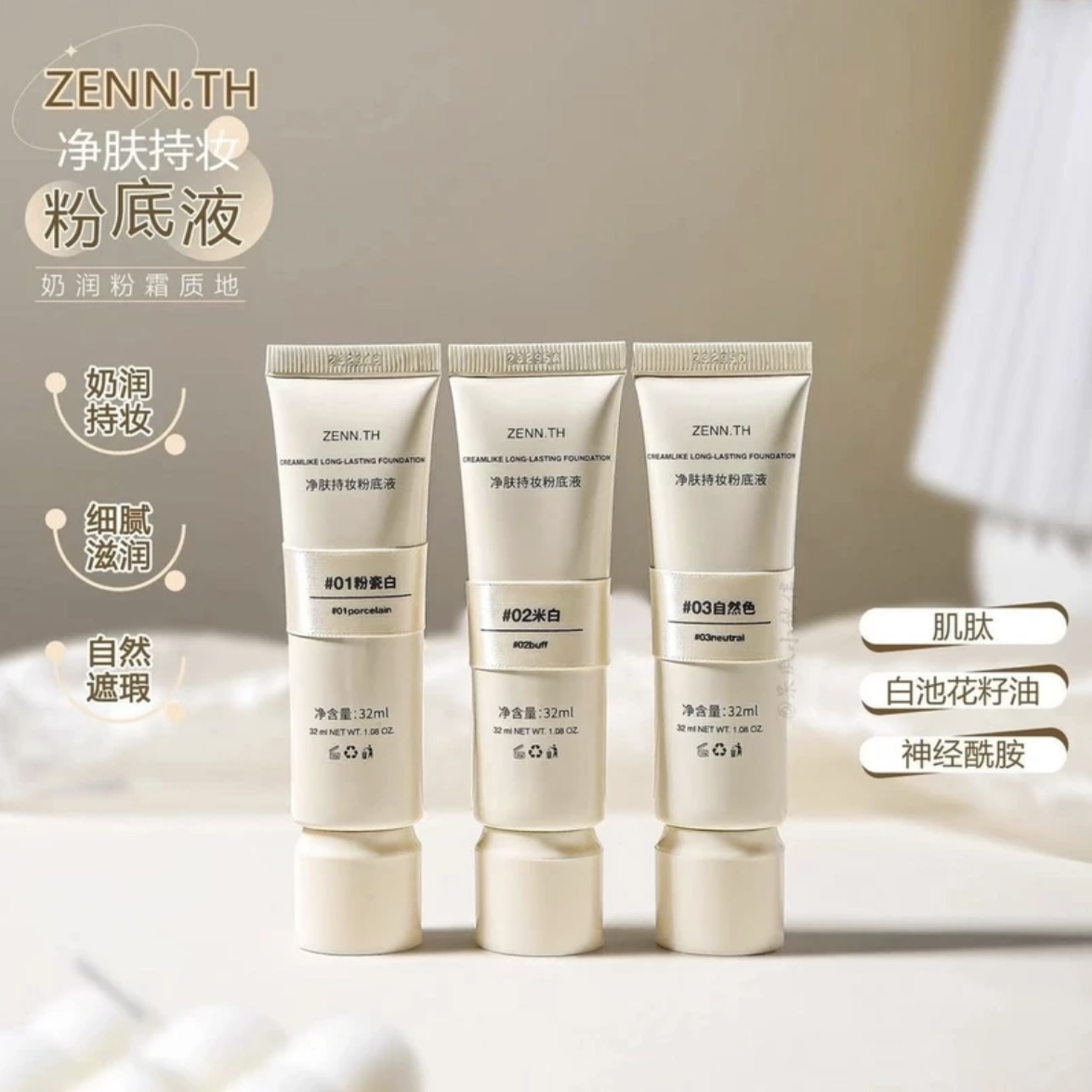 ZENN.TH净肤粉底液遮瑕粉底桢奈防水持久持妆不易暗沉滋润米白