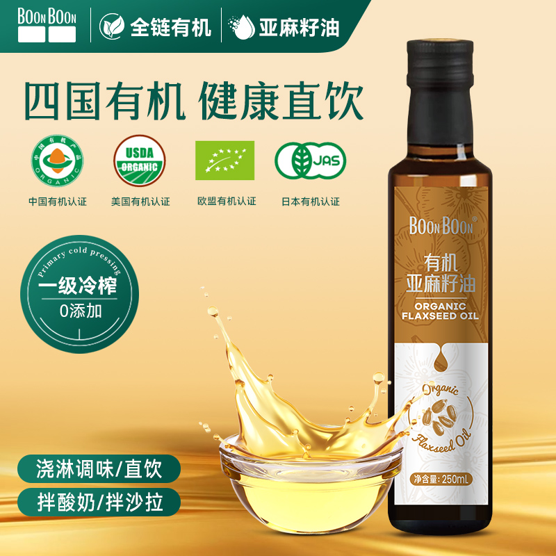BoonBoon有机亚麻籽油核桃油食用油热炒凉拌辅食油 250ml