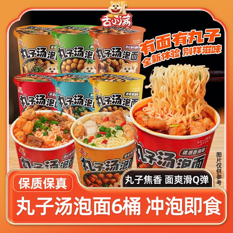 【多口味6桶装】舌小满丸子汤泡面懒人方便面免煮冲泡速食美味