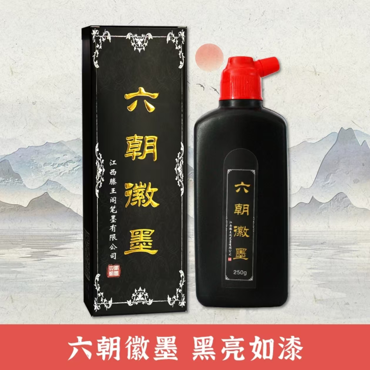 【滕王阁六朝徽墨】黑亮如漆 书写流畅 螺旋瓶口设计控墨自如 