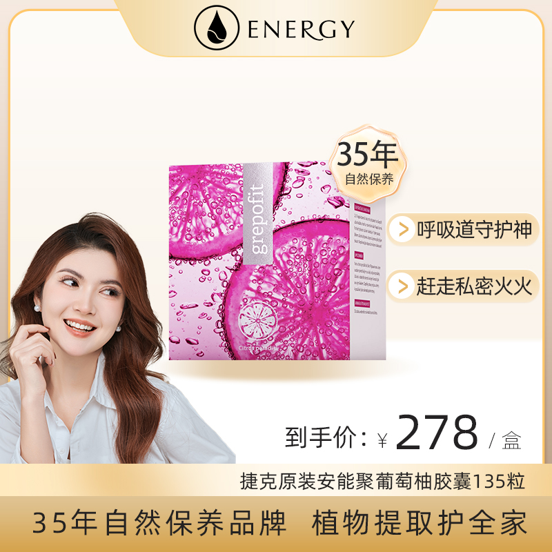 捷克安能聚energy葡萄柚胶囊135粒 强免疫天然赶细菌保养品