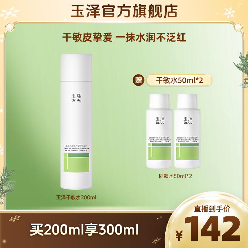 玉泽皮肤屏障修护专研保湿水干敏水油敏水爽肤水DB
