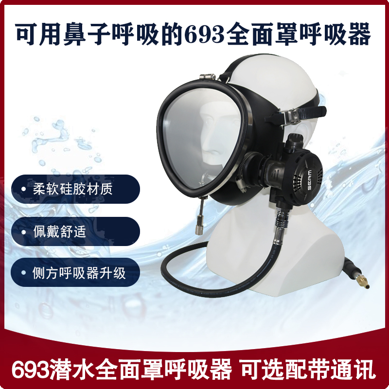 海韵潜水693全面罩呼吸器休闲捕鱼市政污水打捞全干式潜水呼吸器