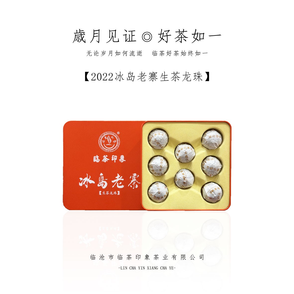 【临茶印象】2022冰岛老寨龙珠（普洱生茶）8颗/盒