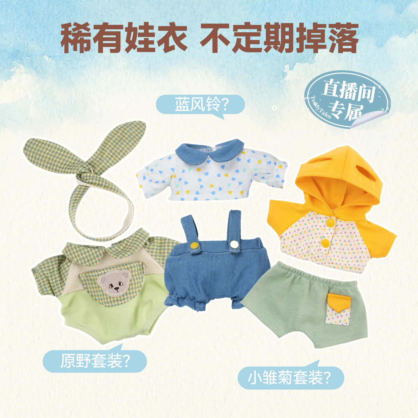【直播专属】TeddyTales莉娜熊稀有娃衣掉落！娃衣着替集合