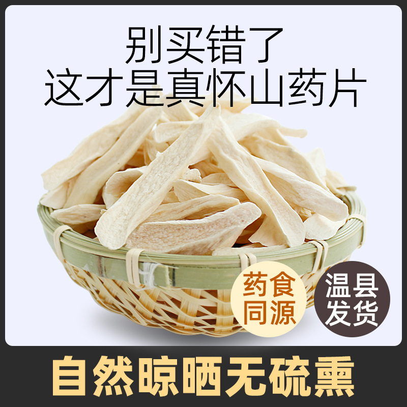 正宗铁棍山药片去皮山药片怀山药河南焦作温县