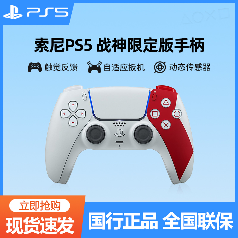索尼PS5 DualSense无线控制器 PS5战神限定版手柄 国行