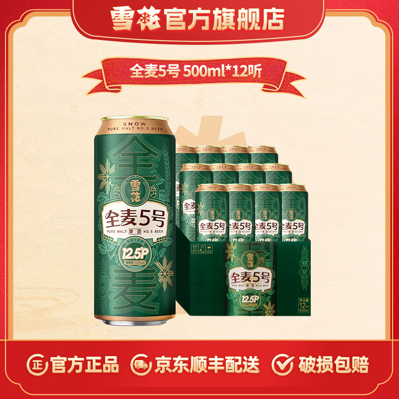 【雪花啤酒】全麦5号12.5度500ml*12听啤酒