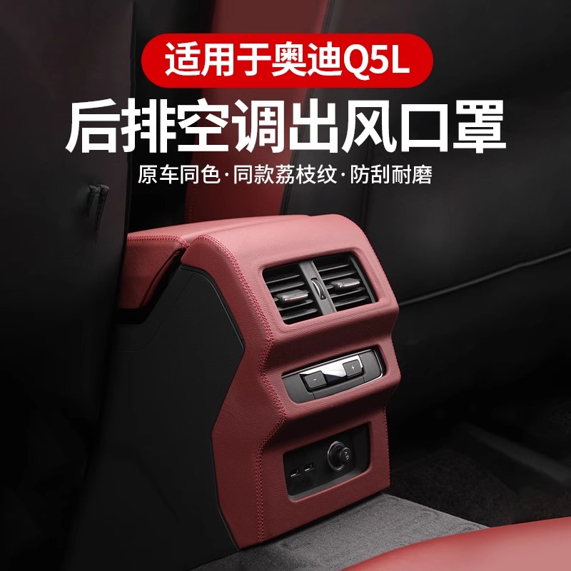 19-25款新奥迪Q5L后排空调出风口防踢框保护罩皮内饰改装