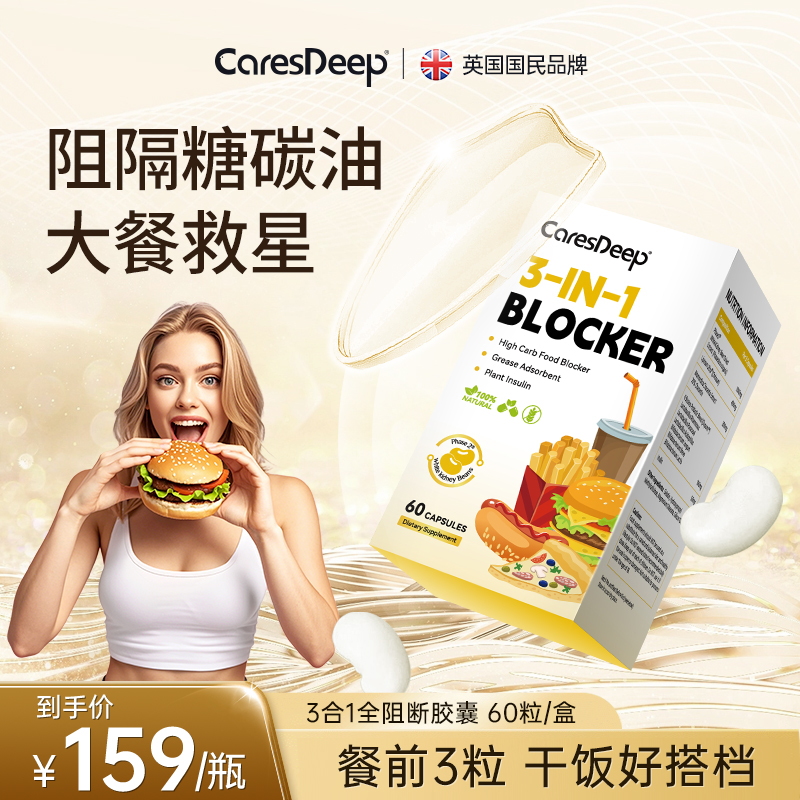 CaresDeep双专利3合1全阻断胶囊白芸豆餐前控卡卡路里拜拜60粒/盒