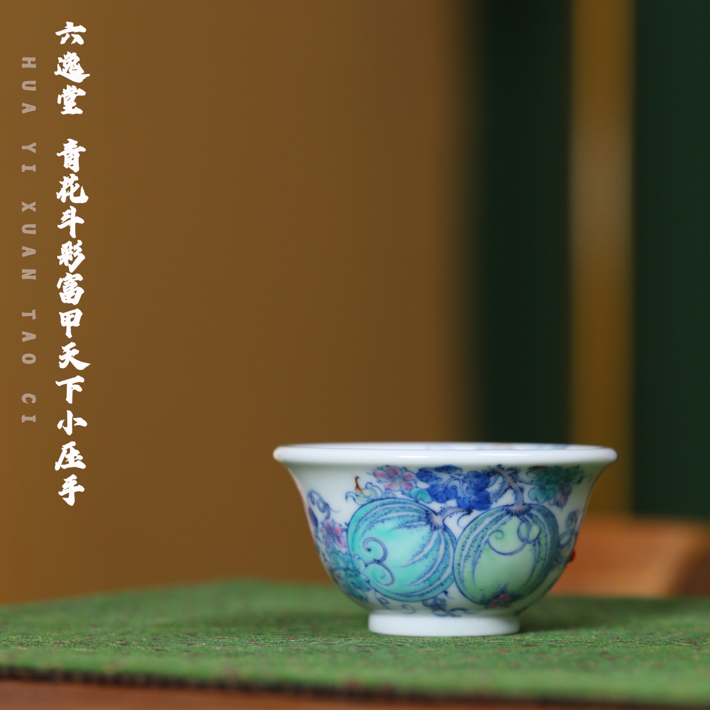 六逸堂 青花斗彩富甲天下小压手杯
