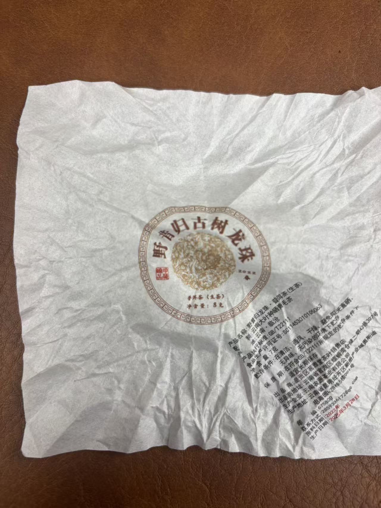 【野昔归】云南普洱茶2022年古树头春手工龙珠生茶
