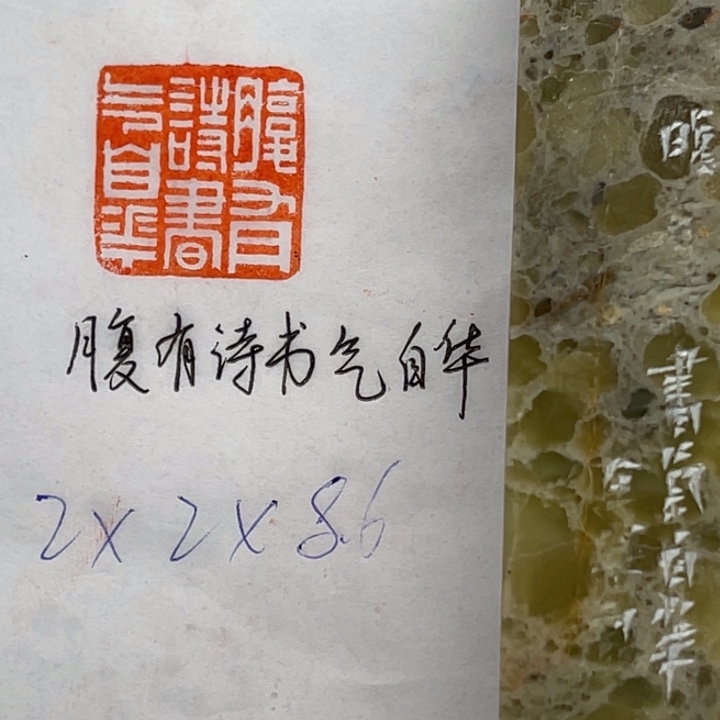 青田石印石腹有诗书气自华