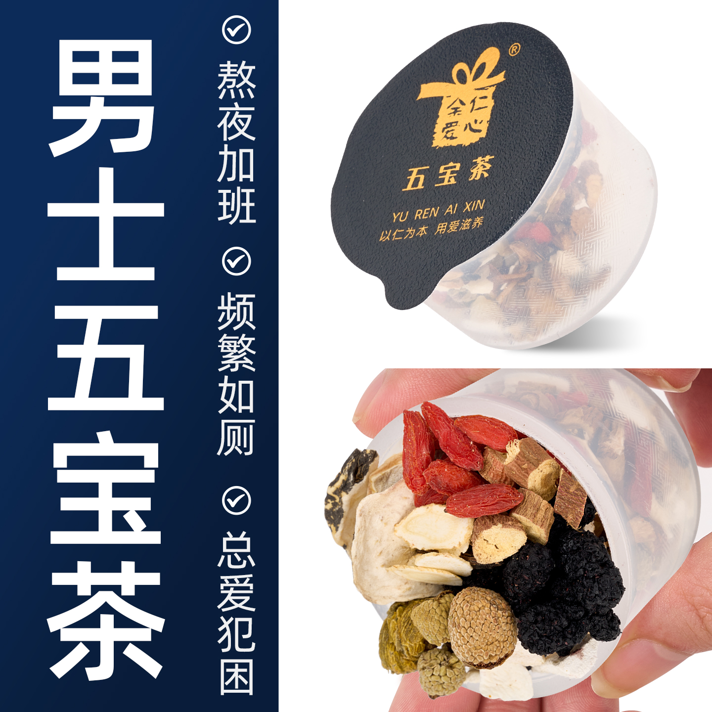余仁爱心五宝茶人参黄精枸杞茶玛咖男士滋补养生茶肉苁蓉熬夜犯困