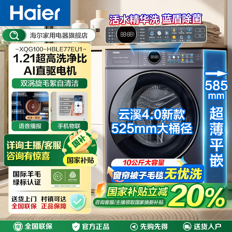 【国补20%】海尔云溪4.0直驱平嵌滚筒洗衣机77E洗烘一体机