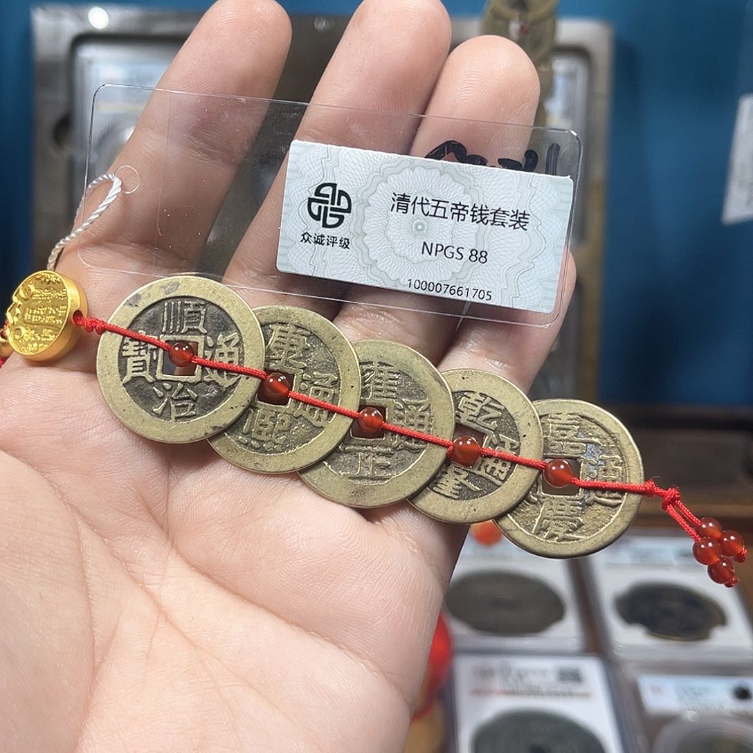 铜88分传世东宁吉语搭配五帝钱一套（1705）D..