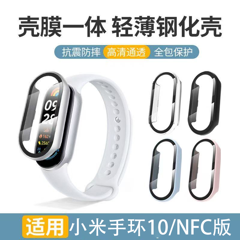 适用小米手环10保护壳9陶瓷版8NFC硬壳PC+钢化膜壳一体高清保护套