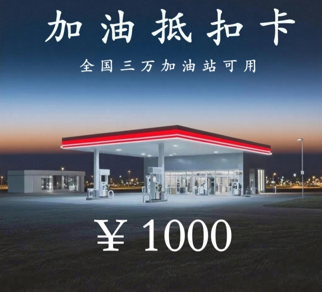多功能油折扣卡1000额度全国通用不限时间  不限次数
