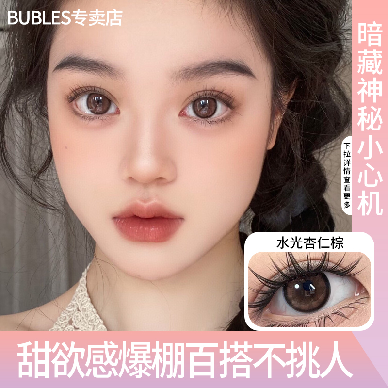 Bubles水光杏仁棕美瞳14.5大直径年抛女彩色隐形眼镜水润舒适百搭