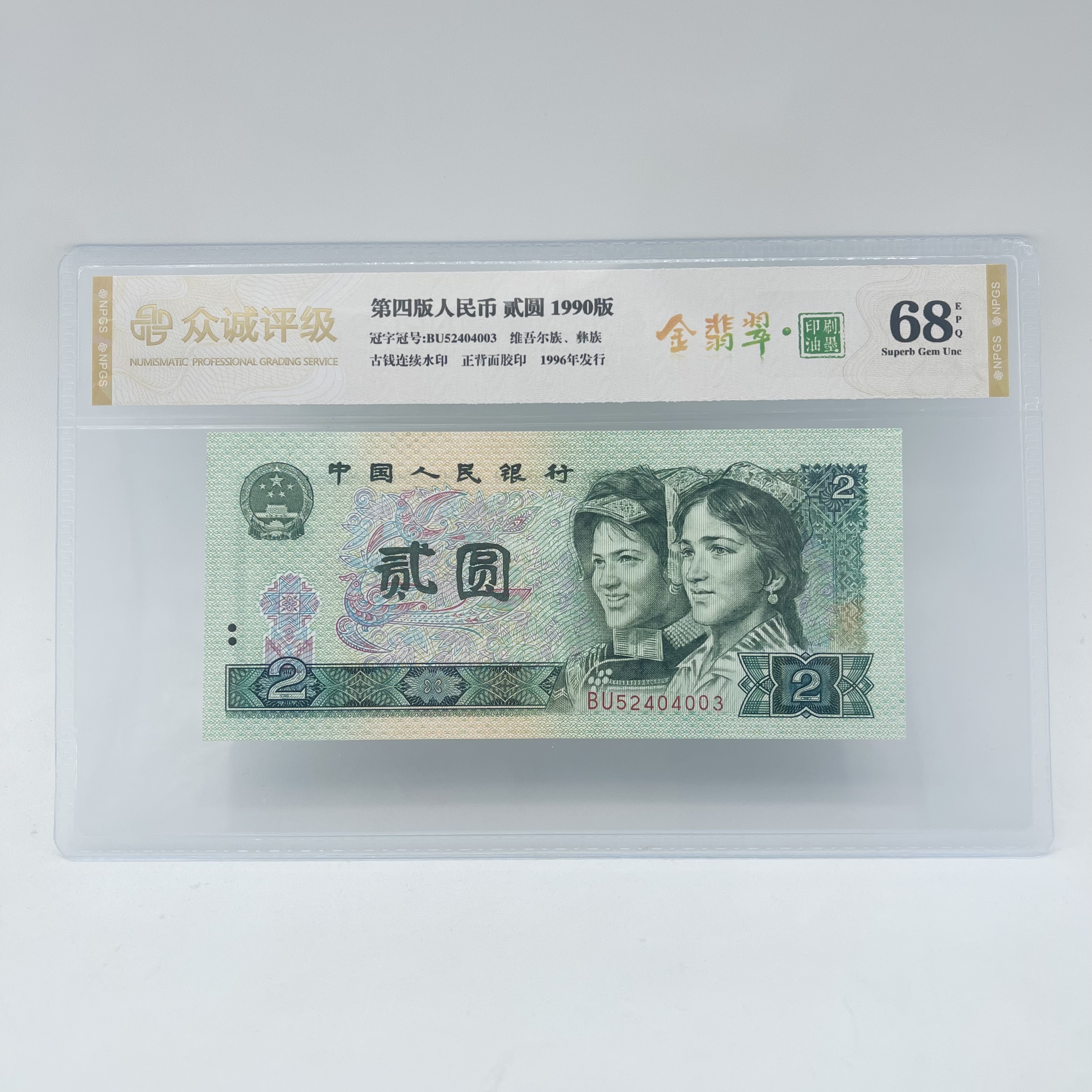 【金·翡·翠】第四套人民币贰圆 1990年 单张 鉴定评级68EPQ