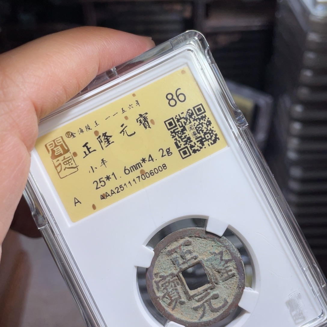 铜鼎一 正隆元宝60️⃣0️⃣8