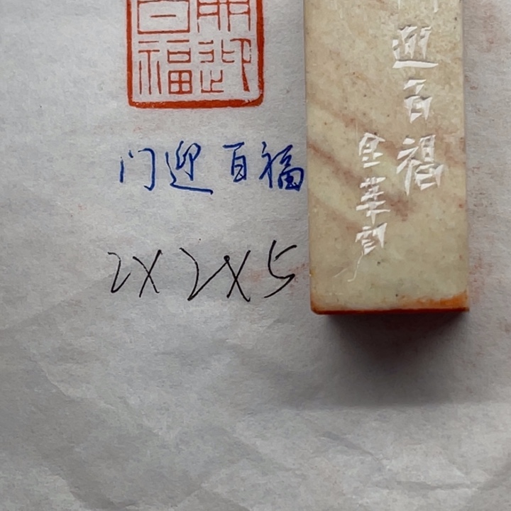 印石青田石门迎百福