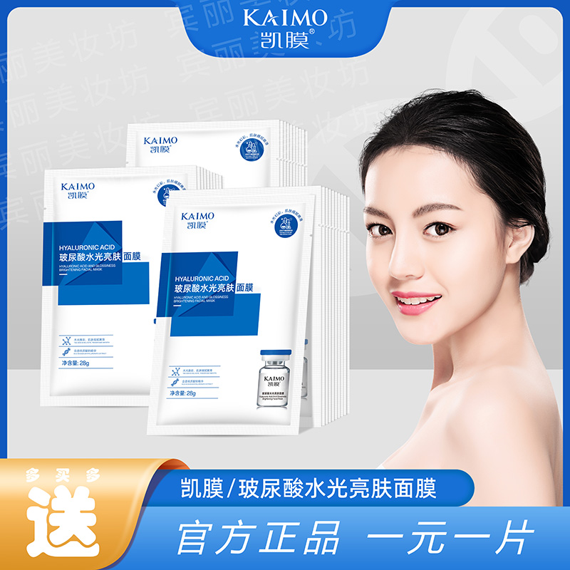 【重磅爆款】一元一片多拍多送正品凯膜玻尿酸水光提亮面膜补水面膜