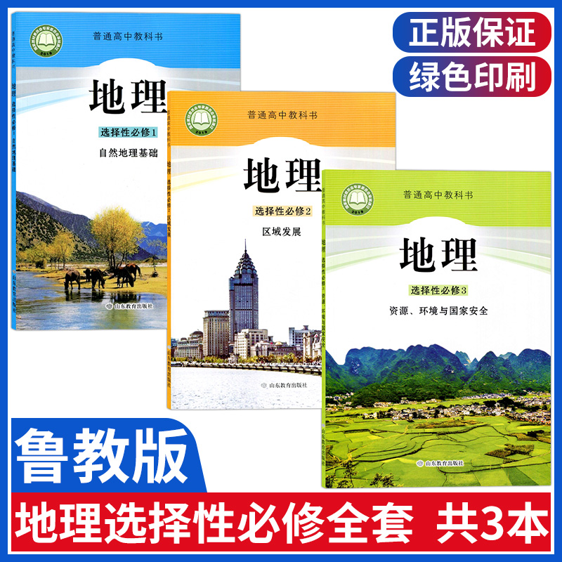 【鲁教版】新版高中地理选择性必修123地理选修一二三高中地理教材