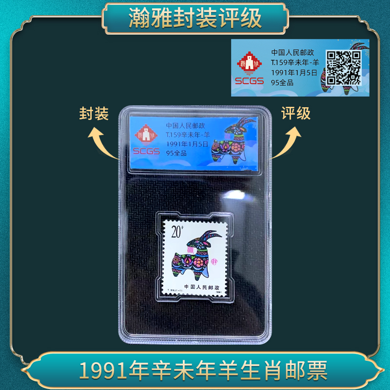 1991年辛未年羊生肖邮票