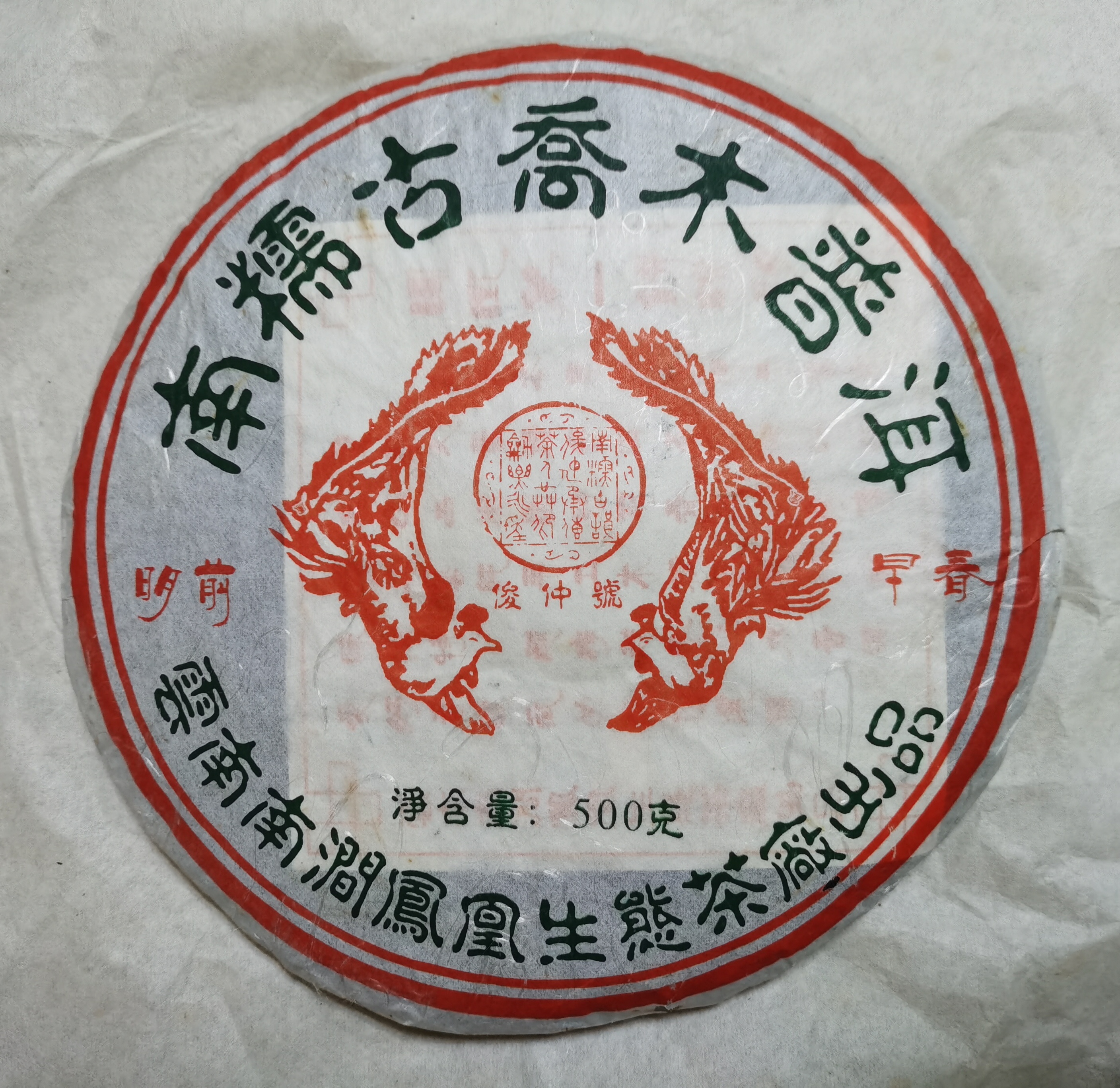 2006年俊仲号"南糯古乔木”老树500克普洱生茶（拍一发二）