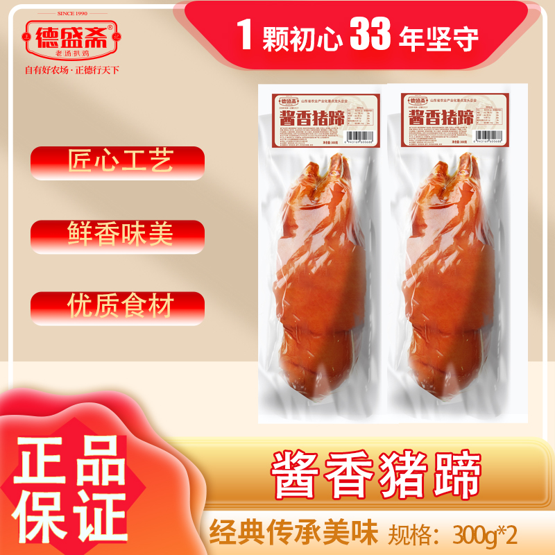 【香香】德州德盛斋酱香猪蹄 整蹄300g*2只卤味肉食 营养 美味 即食