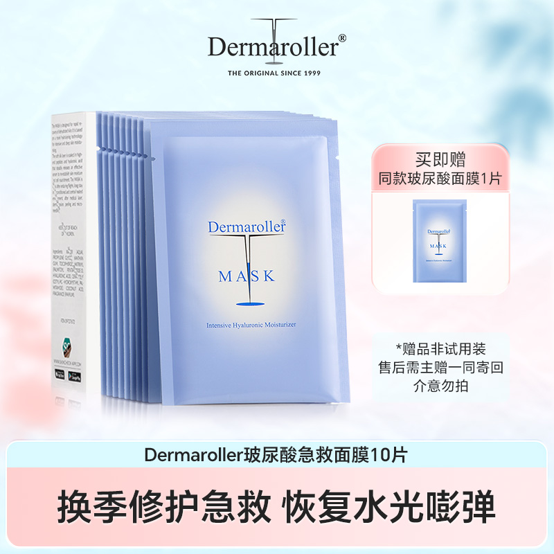 德国院线Dermaroller玻尿酸面膜补水保湿10片