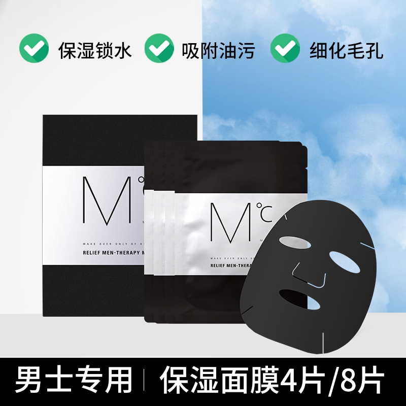 蒙度士男士舒缓保湿面膜天丝精华锁水补水润提亮肤色吸附护肤