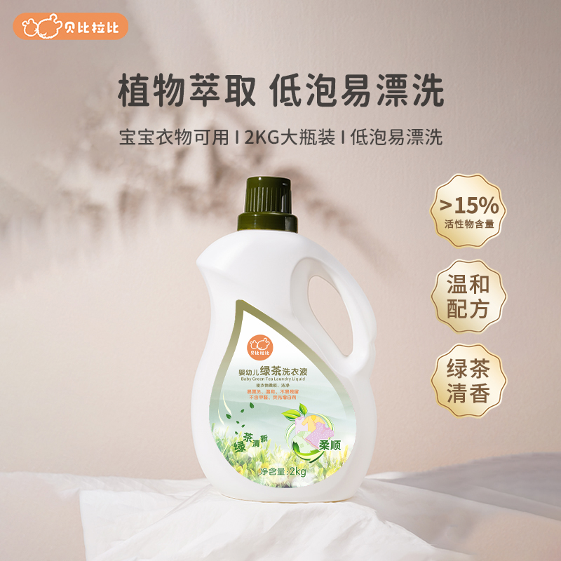 【洗衣液】贝比拉比婴儿绿茶洗衣液温和去污婴幼儿宝宝洗衣液