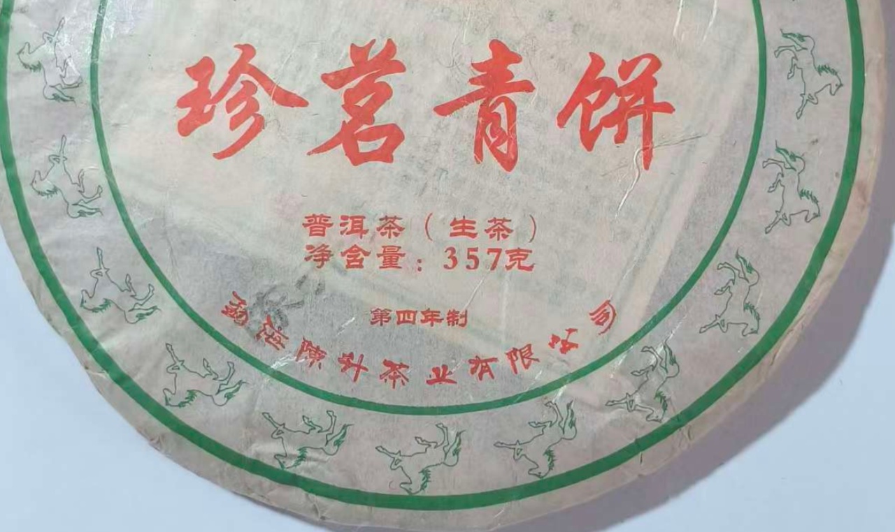 CS 2014年 珍茗青饼 普洱茶生茶 357克【开封不支持退换】
