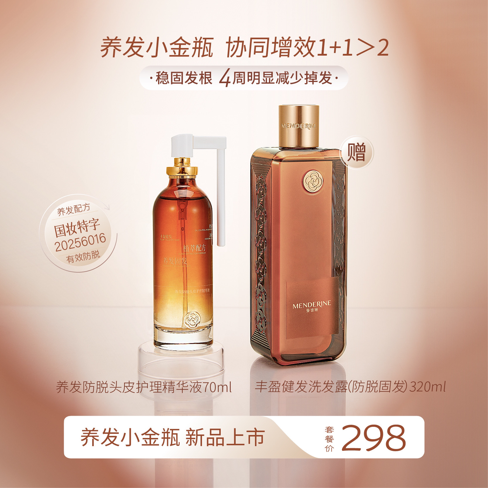 曼德琳养发防脱头皮护理精华液小金瓶洗发水控油滋养防脱固发