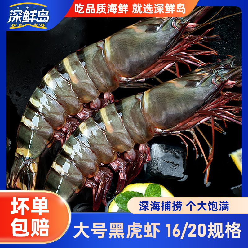 超大号黑虎虾（16-20规格）深海捕捞活虾速冻大号虎虾斑节虾 2斤/盒