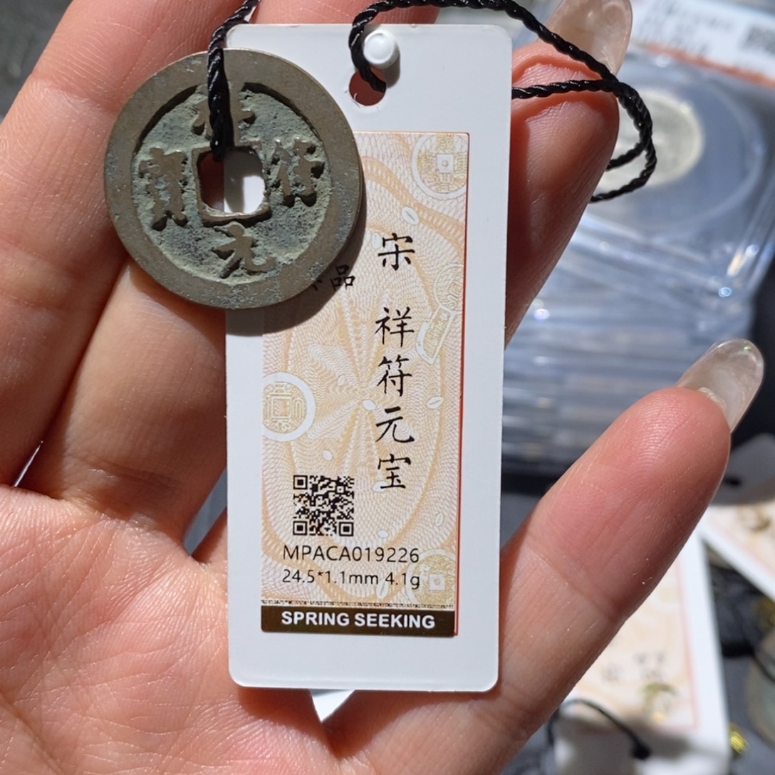 铜觅泉90古钱币 小凤