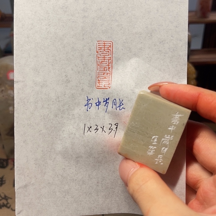 青田石印石书中岁月长