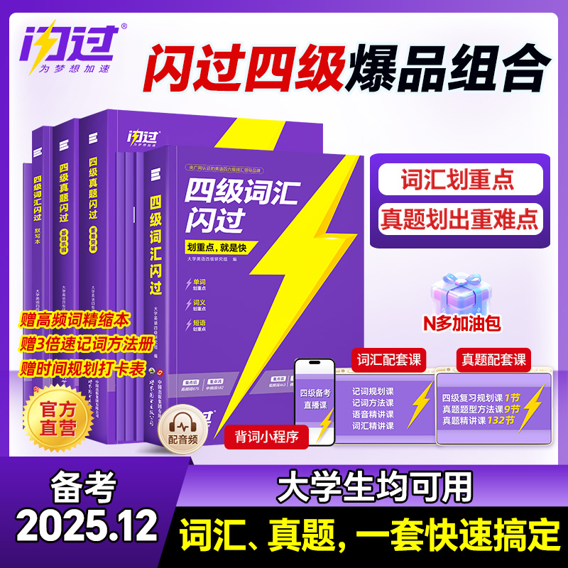 快速备考2025.12月四级真题闪过专用四级词汇书大学英语四级真题