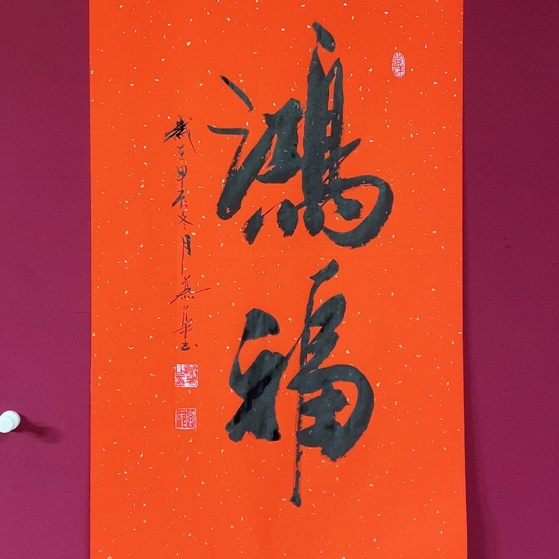 书法慕华老师作品