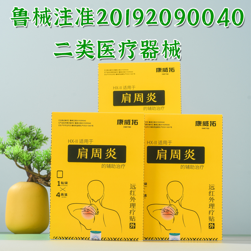 康威拓肩周炎远红外理疗贴