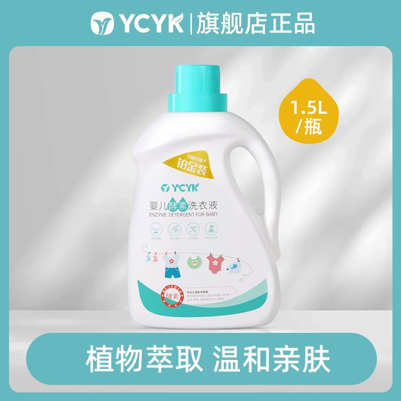 YCYK婴儿洗衣液婴幼儿宝宝母婴新生儿专用去污温和亲肤婴童去渍