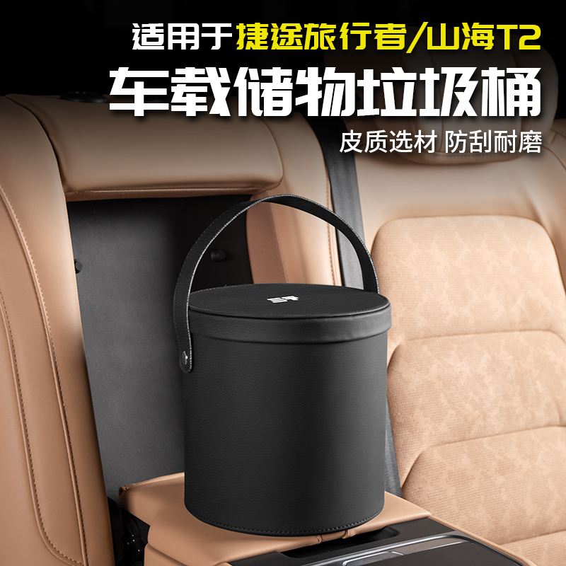 适用捷途旅行者垃圾桶车载储物盒收纳箱汽车用品改装件大全山海T2