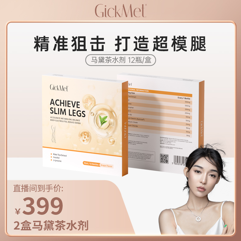 【艾米妈妈】GickMet马黛茶水剂12支/盒 精准狙击塑造腿部线条排水