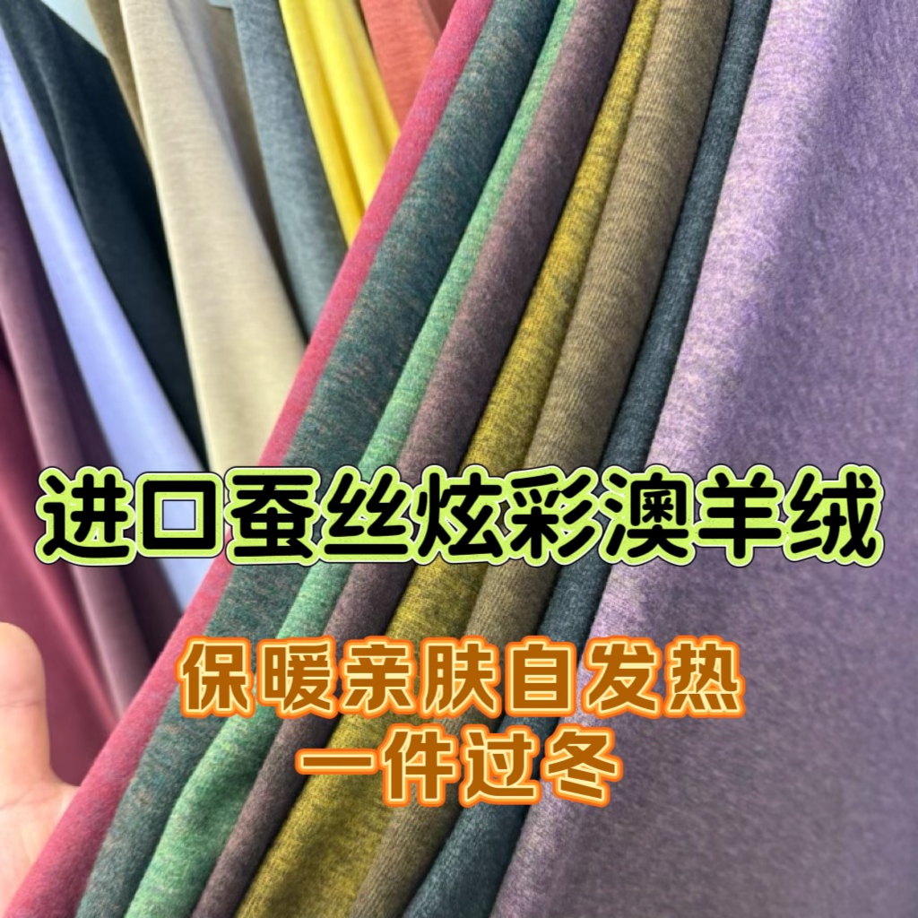 高端进口炫彩澳绒双面蚕丝奥羊绒保暖自发热打底连衣冬裙旗袍面料