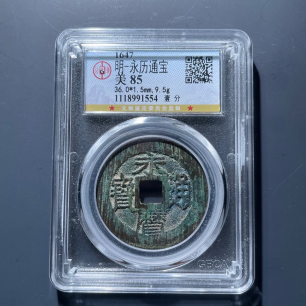 永历通宝壹分1554.公博评级，实物如图，按图发货