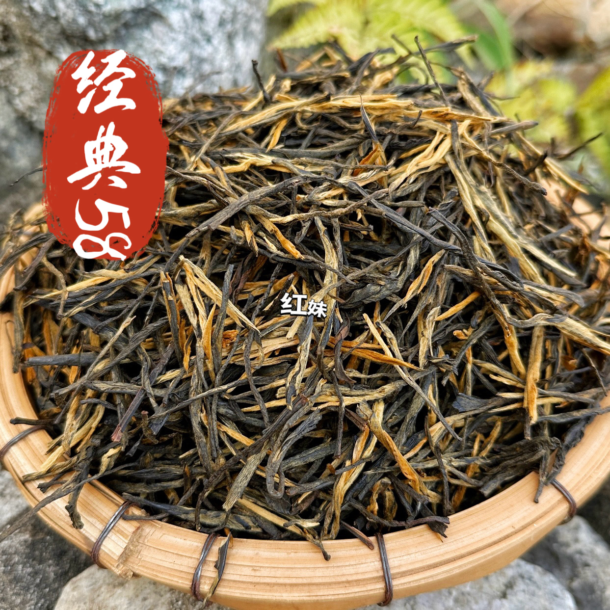经典红茶58云南头春滇红古树蜜香松针功夫红茶、浓香经典58