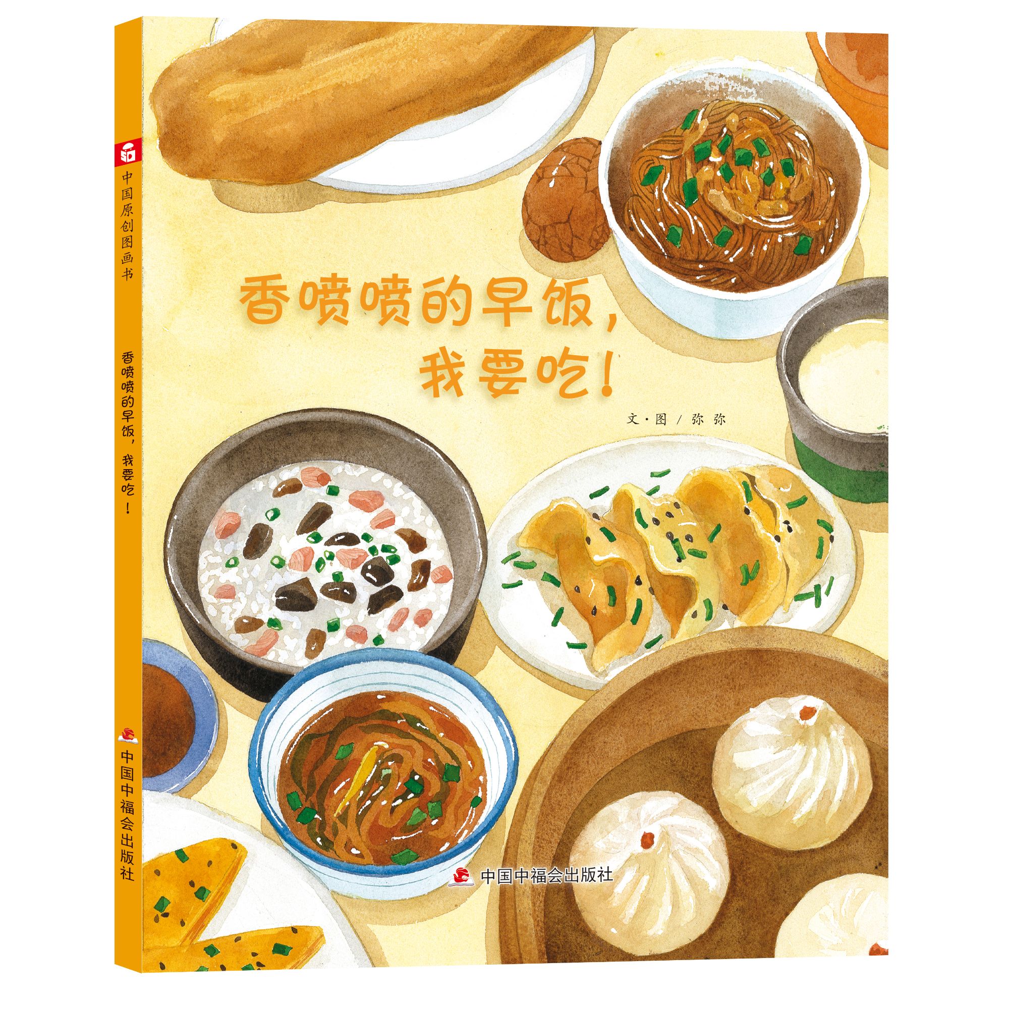 香喷喷的早饭，我要吃！（精装）绘本故事儿童美食绘本早餐绘本故事书